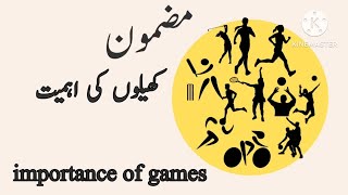 Essay writing importance of games & sports in urdu(مضمون کھیلوں کی اہمیت)