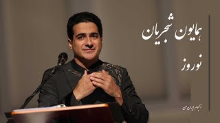 همایون شجریان، نوروز، Homayoun Shajarian