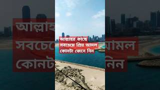 আল্লাহর কাছে সবচেয়ে প্রিয় আমল কোনটা জেনে নিন#sorts #mijanur_rah_man_ajhari_waz #trending waz🤲🤲🤲🤲🤲🤲