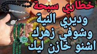 خطاري سبحة وديري النية وشوفي زهرك اشنو خازن ليك 🧚‍♀️