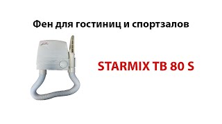 Starmix TB 80s фен для спортивных клубов, гостиниц и бассейнов