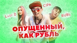 CIPA & Rubl ft. Lady D - Опущенный, как Рубль (Клип, 2023)