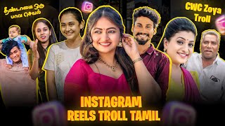 INSTAGRAM REELS TROLL தமிழ் | CWC Zoya Troll | Cringe Dolis Troll | Insta Reels Roast |