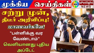 "பள்ளிக்கு வர வேண்டாம்"வெளியானது புதிய அப்டேட் /school reopen in Tamilnadu