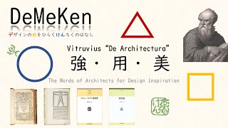 「強・用・美」ウィトルウィウス『建築十書』建築の3つの立脚点【建築家の言葉･建築の言葉 001】