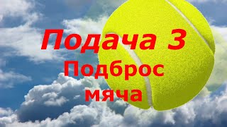 47 Tennis Подача 3 Подброс мяча