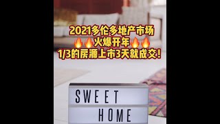 2021多伦多地产市场火爆开年 三分之一的房源上市3天就成交#Shorts