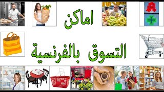 اسماء الأماكن باللغة الفرنسية