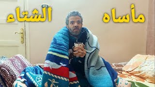 مواقف مضحكه في الشتاء/ زينهم في الترند