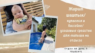 Отдых в Ташкенте🇺🇿жарим шашлык😋/Какие уходовые средства для малыша мы используем в Ташкенте