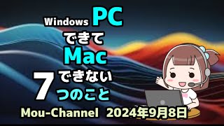 Windows 11●10●WindowsPCでできて●Macではできない●7つのこと