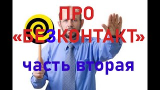 ПРО "БЕЗКОНТАКТ", ГИПНОЗ и ПРОЧУЮ "ЭКЗОТИКУ" (часть вторая)