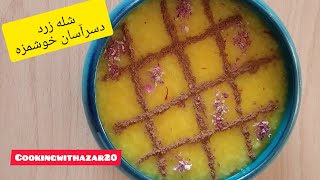 دسرساده وخوشمزه:)   آشپزی ایرانی  / شله زرد/