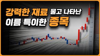 드디어 강세주 등장. A급 세력주