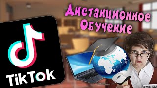 TikTok - 25 видео про дистанционное обучение \ TikTok \ дистанционка \ смотрим ТикТок \ Юмор