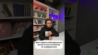 Собеседование после ЕГЭ