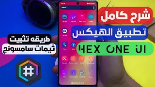 شرح تطبيق الهيكس Hex Installer طريقه تثبيت ثيمات سامسونج بشكل مميز مجانا 🔥🌟 لجميع هواتف سامسونج ✔️