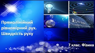 Урок №9. Прямолінійний рівномірний рух. Швидкість руху (7 клас. Фізика)