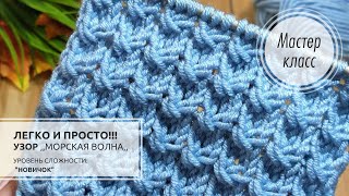 🔵ВДОХНОВЛЯЙТЕСЬ! 😯👍Простой, но КРАСИВЫЙ УЗОРЧИК!!!💙 Knitting patterns