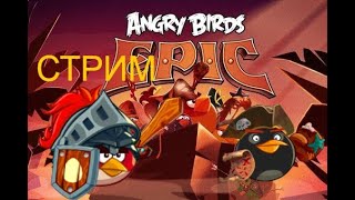 🔴СТРИМ Angry Birds Epic