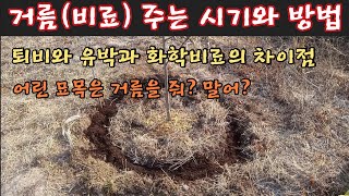 거름(비료) 주는 시기와 방법. 퇴비와 유박과 화학비료의 차이점. 어린 묘목은 거름을 줘? 말어?