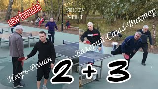 полный парный👭:👫+🕴️/Игорь 👑 Король Улицы -Роман 🌩️ Ярославский 🆚 Александр-Валерий-Виктор/21.10.2024