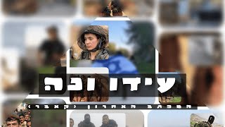 עידו ונה - המכתב האחרון (קאבר)