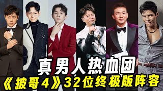 《披哥4》32位终极版阵容！刘耕宏、李克勤加盟炸场！李佳琦来凑热闹？