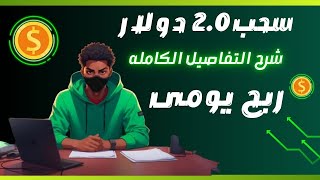 سجل واربح مجانا وربح من الاستثمار2.0 دولار يوميا مع اثبات السحب 🔥 #investing