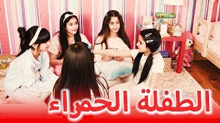 حكاية مشفره - الطفلة الحمراء STORY 1