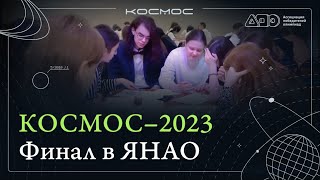 КОСМОС - 2023 Финал в ЯНАО