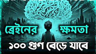 ⚡ ব্রেইনের ক্ষমতা 100 গুণ বেড়ে যাবে ✔️ | 5 Brain Exercise to Boost your Memory By Nagar Bioscope