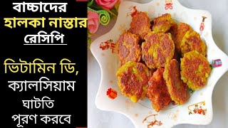 এই খাবারটি বাচ্চাদের ভিটামিন ডি,ও বিভিন্ন পুষ্টি চাহিদা পূরণ করবে/বাচ্চাদের হালকা নাস্তার রেসিপি