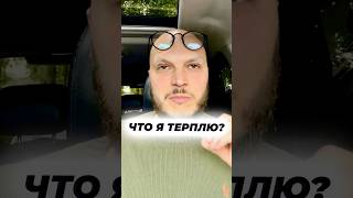 А что терпите вы? Очень важно чтобы каждый из вас посмотрел это видео и сделал правильные выводы!