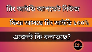 ফিরে আসচে রিং আইডি ১০০% | Ring id Update News | Ring id Cash out | Technical kamrul hassan