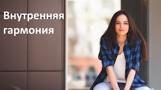 Как обрести гармонию? Внутренний ребёнок, взрослый, родитель