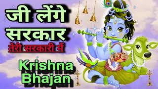 🔴 LIVE :जी लेंगे सरकार तेरी सरकारी में Superhit Krishna Bhajan 2024