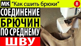 Соединение половинок брюк по среднему шву. МК "Как сшить брюки". Школа шитья Белошвейка