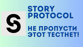 Story protocol - инструкция по тестнету | Получаем аирдроп от крупного проекта без вложений!