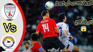 ملخص مباراة الزوراء و نوروز|اهداف مباراة الزوراء و نوروز2024/11/1دوري نجوم العراق #دوري_نجوم_العراق