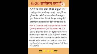 G-20 शिखर सम्मेलन क्या है?/what is G -20 association?#yt shorts #StudyS.R.#trending