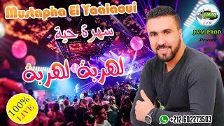 Mustapha El Yaalaoui 2019 | أجمل أغنية عن الحراڨة