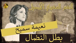 🖤 نعيمة سميح ♪♪ بطل النضال🖤