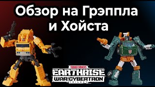 Обзор на ГРЭППЛА и ХОЙСТА |  TRANSFORMERS EATHRISE GRAPPLE & HOIST (Обзор #20)