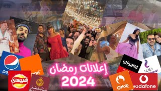 قائمة اعلانات رمضان 2024 وي و بيبسي وشيبسي و فودافون واتصالات واورانج وبنك مصر بكل نجوم مصر