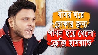 বাসর ঘরে ঢুকার জন্য পাগল হয়ে গেলো ক্রেজি হাজবেন্ড | Mishu Sabbir | Bangla Natok Funny Scene