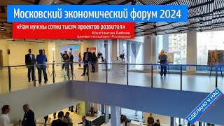 МЭФ2024: Нам нужны сотни тысяч проектов развития