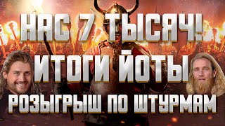 НАС 7 ТЫСЯЧ! ИТОГИ ЙОТЫ! ► Vikings: War of Clans