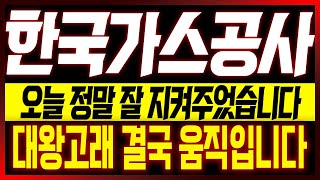 [한국가스공사 주가전망] 오늘 정말 잘 지켜주었습니다!! 대왕고래 결국 움직입니다!!