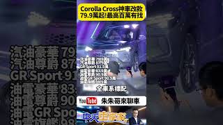 TOYOTA Corolla Cross 新車改款  Corolla Cross79.9萬起七種編成 國產神車最高百萬有找【#朱朱哥來聊車】  @中天車享家CtiCar  #抖音 #Shorts